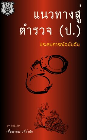 แนวทางสู่ตำรวจ (ป.)