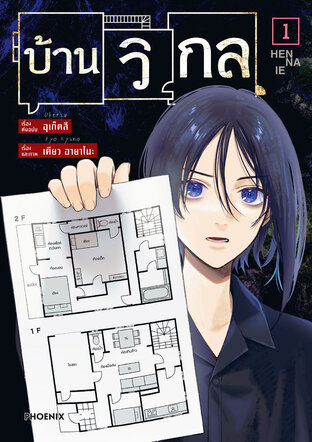 บ้านวิกล เล่ม 1 (ฉบับการ์ตูน)