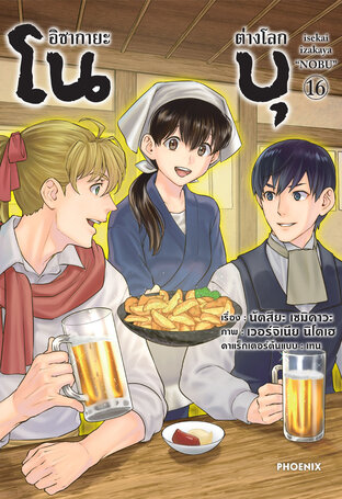 อิซากายะ ต่างโลก โนบุ เล่ม 16 (ฉบับการ์ตูน)