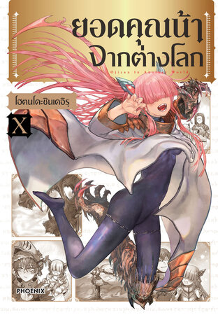 ยอดคุณน้าจากต่างโลก เล่ม 10 (ฉบับการ์ตูน)