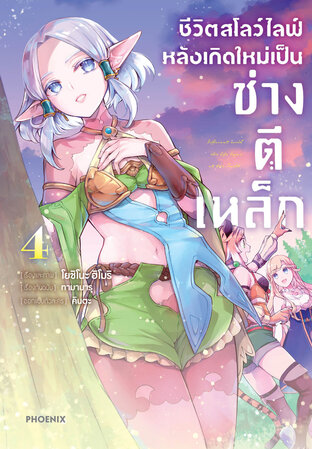 ชีวิตสโลว์ไลฟ์หลังเกิดใหม่เป็นช่างตีเหล็ก เล่ม 4 (ฉบับการ์ตูน)