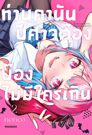 ท่านคานัน ปีศาจต๊อง บ๊องไม่มีใครเกิน เล่ม 2 (ฉบับการ์ตูน)