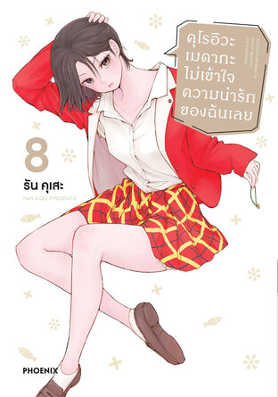 คุโรอิวะ เมดากะ ไม่เข้าใจความน่ารักของฉันเลย เล่ม 8 (ฉบับการ์ตูน)