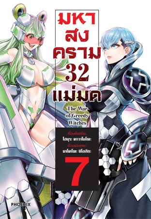 มหาสงคราม 32 แม่มด เล่ม 7 (ฉบับการ์ตูน)