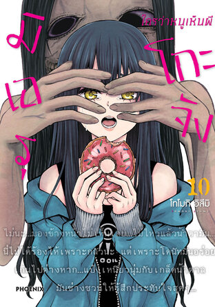 มิเอรุโกะจัง ใครว่าหนูเห็นผี เล่ม 10 (ฉบับการ์ตูน)