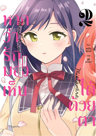 หากว่ารักมองเห็นได้ด้วยตา เล่ม 2 (ฉบับการ์ตูน)