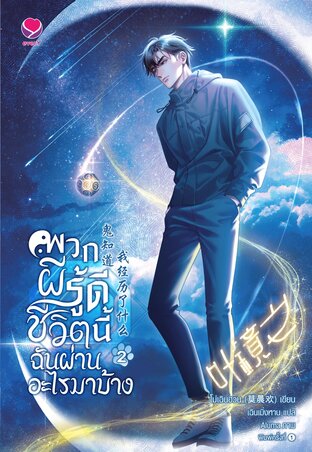 พวกผีรู้ดี ชีวิตนี้ฉันผ่านอะไรมาบ้าง เล่ม 2