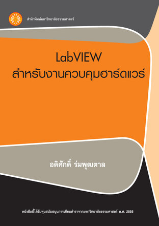 LabVIEW สำหรับงานควบคุมฮาร์ดแวร์