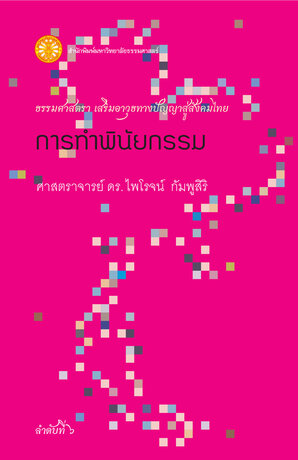 การทำพินัยกรรม (ธรรมศาสตรา)