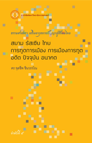 สยาม รัสเซีย ไทย การทูตการเมือง การเมืองการทูต อดีต ปัจจุบัน อนาคต  (ธรรมศาสตรา)