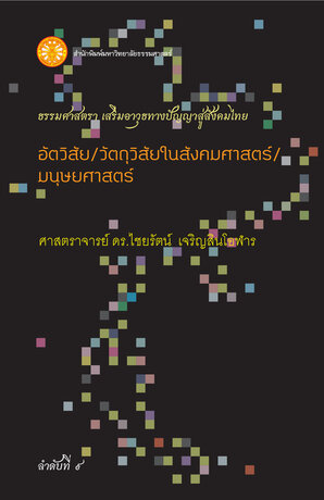 อัตวิสัย/ วัตถุวิสัยในสังคมศาสตร์/ มนุษยศาสตร์ (ธรรมศาสตรา)