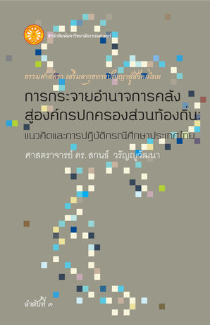 การกระจายอำนาจการคลังสู่องค์กรปกครองส่วนท้องถิ่น: แนวคิดและการปฏิบัติ กรณีศึกษาประเทศไทย (ธรรมศาสตรา)