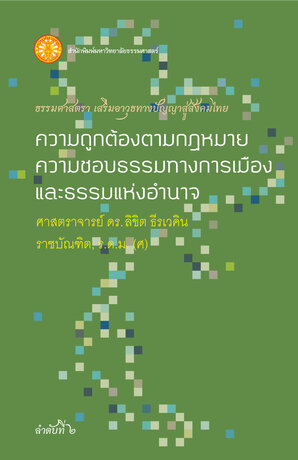 ความถูกต้องตามกฎหมาย ความชอบธรรมทางการเมืองและธรรมแห่งอำนาจ (ธรรมศาสตรา)       