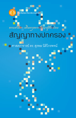 สัญญาทางปกครอง (ธรรมศาสตรา)