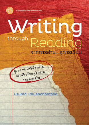 Writing through Reading…จากการอ่านสู่การเขียน