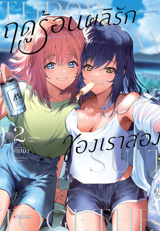 ฤดูร้อนผลิรักของเราสอง เล่ม 2 (ฉบับการ์ตูน)