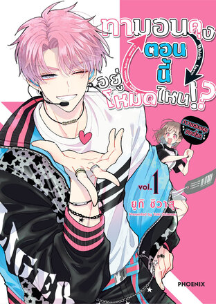 ทามอนคุง ตอนนี้อยู่โหมดไหน!? เล่ม 1 (ฉบับการ์ตูน)