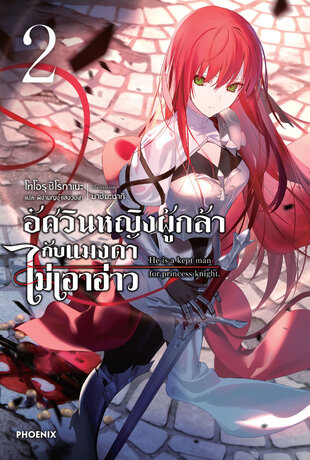 อัศวินหญิงผู้กล้ากับแมงดาไม่เอาอ่าว เล่ม 2 (ฉบับนิยาย)