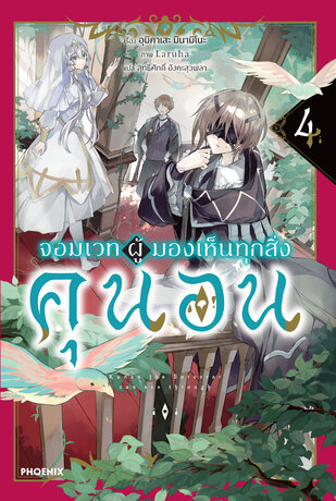 จอมเวทผู้มองเห็นทุกสิ่ง คุนอน เล่ม 4 (ฉบับนิยาย)