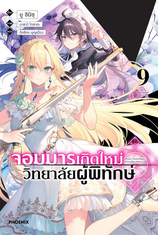 จอมมารเกิดใหม่ วิทยาลัยผู้พิทักษ์ เล่ม 9 (ฉบับนิยาย)