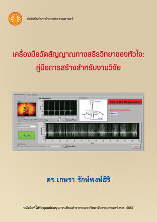 เครื่องมือวัดสัญญาณทางสรีรวิทยาของหัวใจ: คู่มือการสร้างสำหรับงานวิจัย