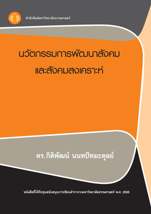 นวัตกรรมการพัฒนาสังคมและสังคมสงเคราะห์  ฉพ.1