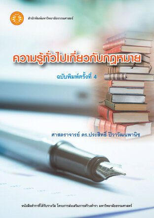 ความรู้ทั่วไปเกี่ยวกับกฎหมาย  ฉพ.4