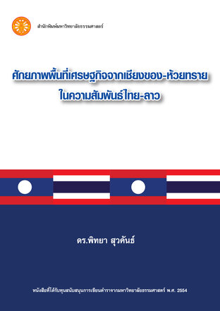 ศักยภาพพื้นที่เศรษฐกิจจากเชียงของ-ห้วยทรายในความสัมพันธ์ไทย-ลาว