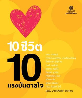 10 ชีวิต 10 แรงบันดาลใจ