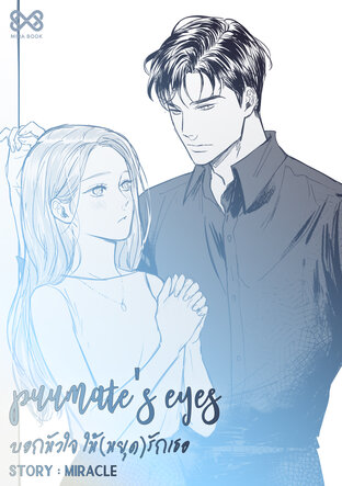 Puumate`s Eyes บอกหัวใจ ให้(หยุด)รักเธอ