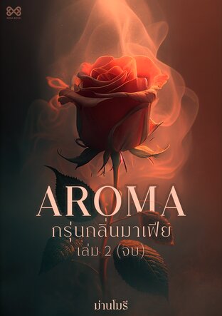 AROMA กรุ่นกลิ่นมาเฟีย เล่ม 2 (จบ)