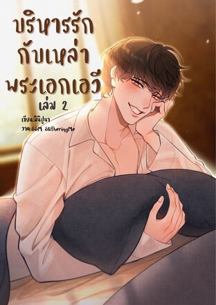 บริหารรักกับเหล่าพระเอกเอวี เล่ม 2