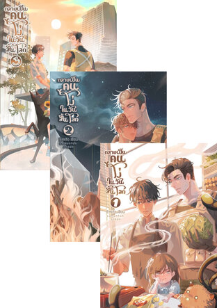 SET กลายเป็นคนโง่ในวันสิ้นโลก เล่ม 1-3 (จบ)