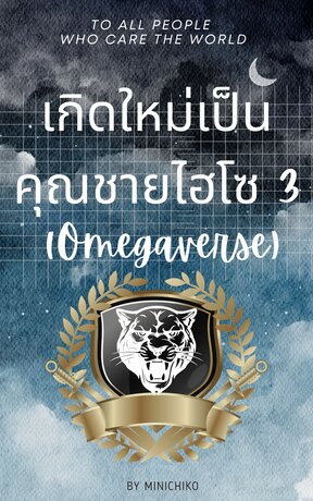 เกิดใหม่เป็นคุณชายไฮโซ (Omegaverse) เล่ม 3