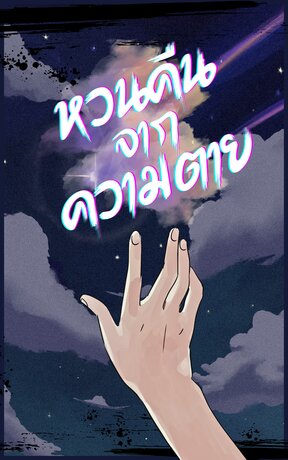 หวนคืนจากความตาย [ย้อนอดีต, Enigma x Alpha]