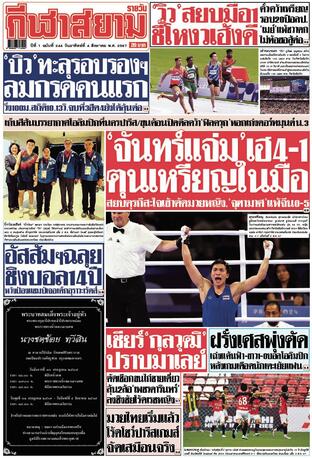 หนังสือพิมพ์กีฬาสยามรายวัน วันอาทิตย์ที่ 4 สิงหาคม พ.ศ.2567