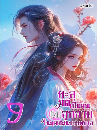 ทะลุมิติเป็นคุณแม่ลูกสามในยุคเซียนบรรพกาล เล่ม9