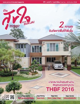 บ้านสุขใจ Vol. 027