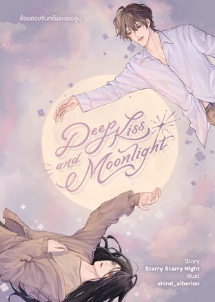 Deep Kiss and Moonlight ด้วยดวงจันทร์และรอยจูบ