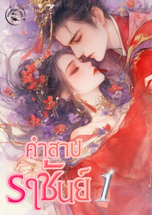 คำสาปราชันย์ เล่ม 1 ภาคอดีต