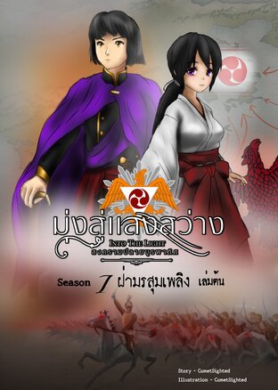 Into the Light - มุ่งสู่แสงสว่าง ภาค สงครามปลายบูรพาทิศ - Season 1 เล่มต้น