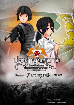 Into the Light - มุ่งสู่แสงสว่าง ภาค สงครามปลายบูรพาทิศ - Season 1 เล่มปลาย