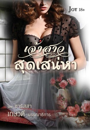 เจ้าสาวสุดเสน่หา