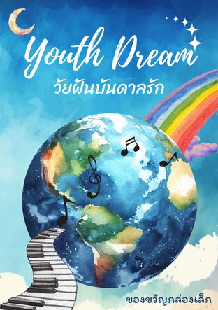 วัยฝันบันดาลรัก (Youth Dream)