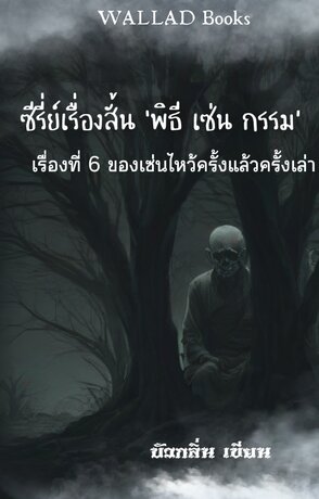 ซีรี่ย์เรื่องสั้น ‘พิธี เซ่น กรรม’ เรื่อง ที่ 6 ของเซ่นไหว้ครั้งแล้วครังเล่า เล่ม 1