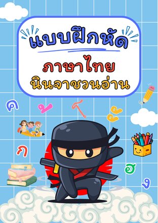 หนังสือเสริมทักษะภาษาไทย ระดับชั้นอนุบาล ฝึกอ่านก.ไก่ เรียนรู้สระ จับคู่ภาพ