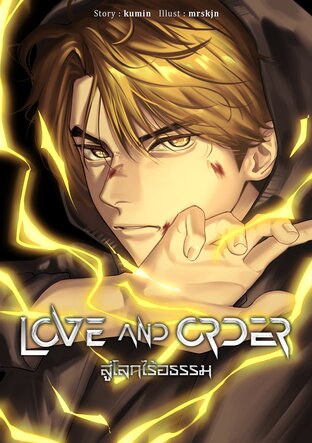 LOVE AND ORDER VOL.1 - สู่โลกไร้อธรรม เล่ม 1