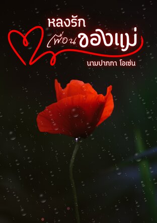 หลงรักเพื่อนของแม่