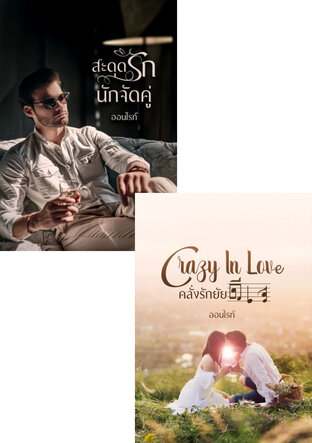 SET หวานใจท่านประธาน