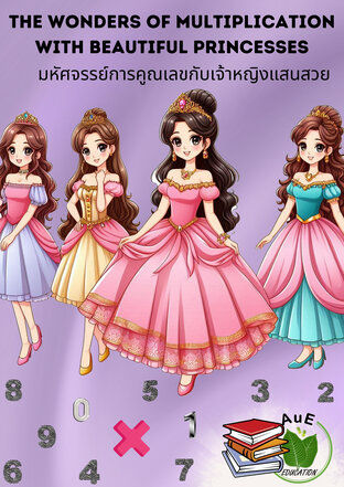 The Wonders of Multiplication with Beautiful Princesses: มหัศจรรย์การคูณเลขกับเจ้าหญิงแสนสวย